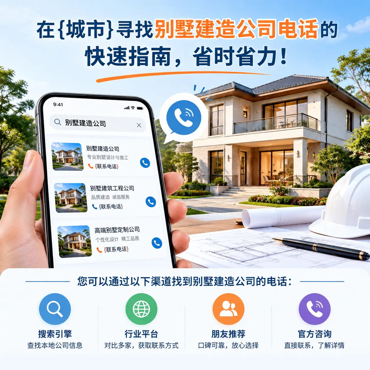 在印江寻找别墅建造公司电话的快速指南,省时省力!