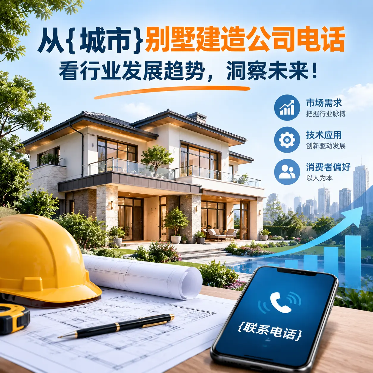 从印江别墅建造公司电话看行业发展趋势,洞察未来!