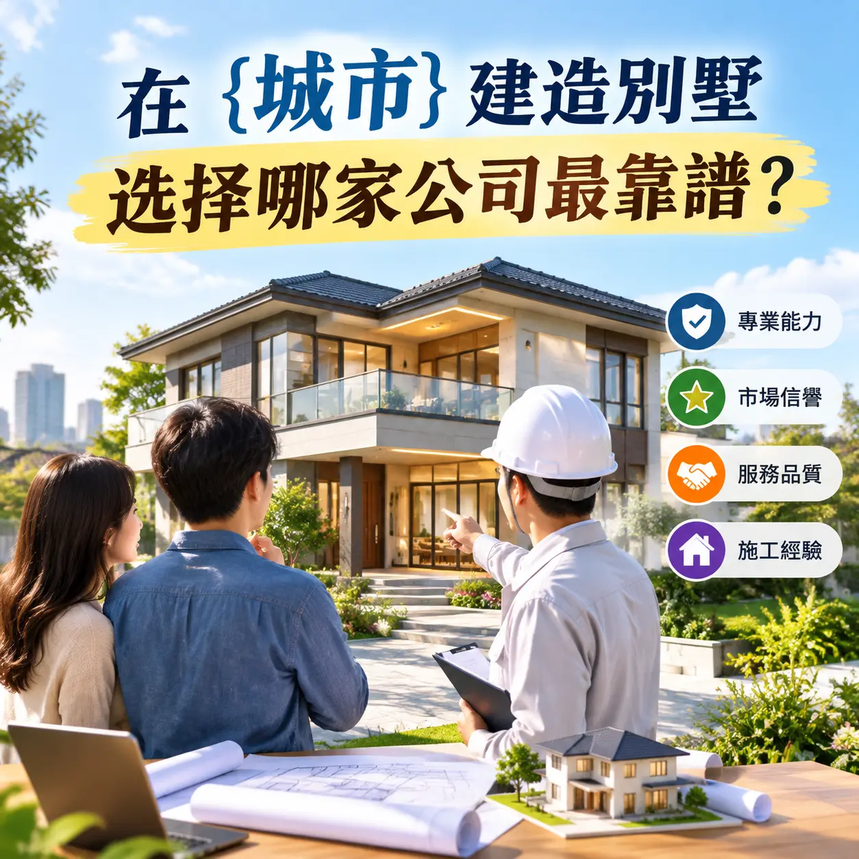 在 印江 建造别墅，选择哪家公司最靠谱？