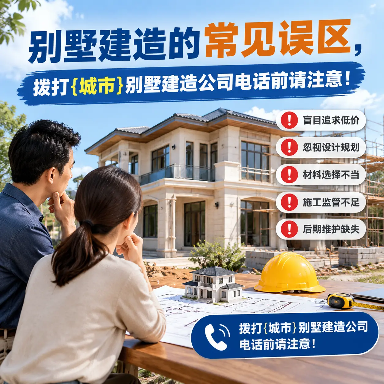 别墅建造的常见误区,拨打印江别墅建造公司电话前请注意!